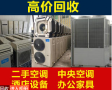 窗機(jī)、中央空調(diào)二手中央、回收空調(diào)電器家具設(shè)備二手家電、空調(diào)回